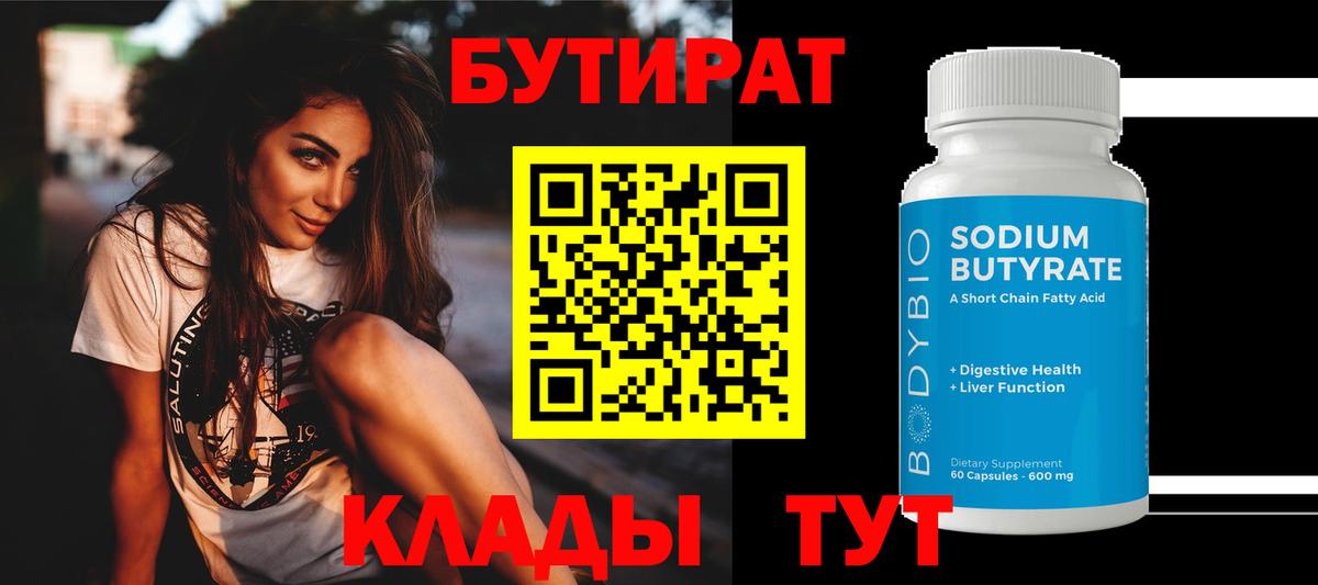 Бутират  Вход с VPN  Мурманск  Бутират бутик 